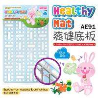 Alice Healthy Mat แผ่นพลาสติกรองกรง ขนาด 25 * 34.5 ซม. (สีฟ้าใส) (AE91)