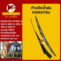 ก้านปัดน้ำฝน ใบปัดน้ำฝน โคมัตสุ KOMATSU PC100-6/120-6/200-6/200-7/130-8/200-8 ชุดก้านปัดน้ำฝน KMอะไหล่+ชุดซ่อม