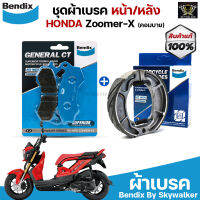 ชุดผ้าเบรค Bendix ผ้าเบรค Zoomer-X (คอมบาย) ดิสเบรกหน้า+ก้ามเบรกหลัง (MD31,MS6)