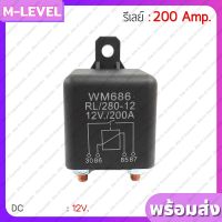 พร้อมส่ง!! รีเลย์ DC 12V 200a 200 แอมป์ จำนวน 4 ขา สำหรับมอเตอร์ รถบรรทุก รถจักรยานยนต์ รถยนต์  แตรลม และอุปกรณ์ทั่วไป Relay 200A รีเล ดีเลย์ ควบคุมไฟ