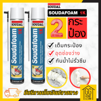 ?15.9?     พียูโฟมสเปรย์ พียูโฟมของแท้ 100% 2กระป๋อง  Soudal 750ml Made in belgium พียูโฟม pu foam อุดรอยรั่ว พียูโฟม อุดรอยรั่ว รอยร้าว สเปรย์ โฟมอเนกประสงค์