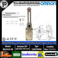 ลิมิตสวิตช์ OMRON WLCA12-2N Two-circuit Limit Switch Adjustable roller lever 10A 250V, NO/NC, IP67, SPST ชนิดสองวงจร คันโยกลูกกลิ้งปรับได้