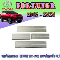 ชายบันไดสแตนเลส FORTUNER 2015-2020 แปะบน/ครอบเต็ม (OC)