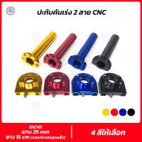 ปะกับคันเร่ง ทดรอบอลูมิเนียม CNC ใส่ได้ทั้งรุ่นรถ 1 สาย และ 2 สายคันเร่ง