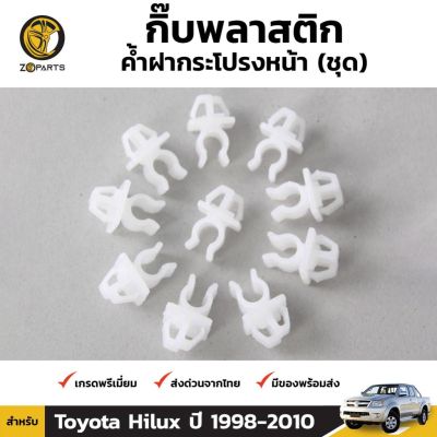 กิ๊บรับเหล็กค้ำฝากระโปรง 10 ชิ้น สำหรับ Toyota Hilux 1998-2010 OEM