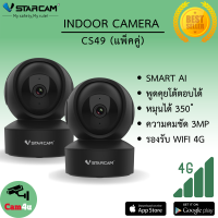 Vstarcam IP Camera รุ่น CS49 แพ็คคู่ (สีดำ ความละเอียดกล้อง3.0MP มีระบบ AI+  By.Cam4U