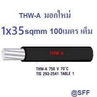 ( PRO+++ ) โปรแน่น.. CONPAC สายไฟอลูมิเนียม สีดำ THW-A  35 100เมตรเต็ม Insulation aluminium conductor ราคาสุดคุ้ม อุปกรณ์ สาย ไฟ ข้อ ต่อ สาย ไฟ อุปกรณ์ ต่อ สาย ไฟ ตัว จั๊ ม สาย ไฟ