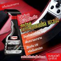 Getsun Leather Protectant สปรย์ทำความสะอาดหนัง ขจัดคราบบนหนัง ปกป้องและยิดอายุการใช้งานหนัง 500ML