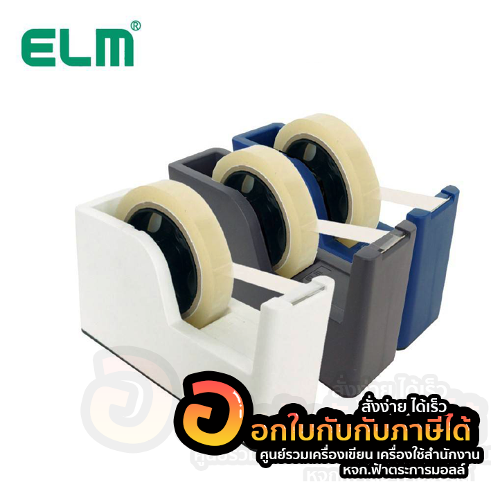 แท่นตัดเทป-elm-ที่ตัดเทป-tidy-รุ่น-td-130-แกน-1นิ้ว-3นิ้ว-จำนวน-1เครื่อง-พร้อมส่ง