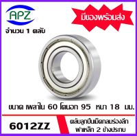 6011ZZ ตลับลูกปืนเม็ดกลมร่องลึก ฝาเหล็ก 2 ข้าง 6011Z+Z ( DEEP GROOVE BALL BEARINGS ) 6011-2Z ขนาด เพลาใน 55 โตนอก 90 หนา 18  มิล   6011Z   จัดจำหน่ายโดย Apz