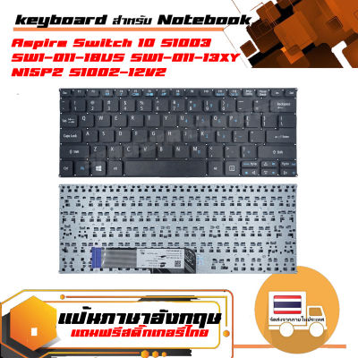 คีย์บอร์ด : Acer keyboard (ภาษาอังกฤษ) สำหรับรุ่น Aspire Switch 10 S1003 SW1-011-18US SW1-011-13XY N15P2 S1002-12V2