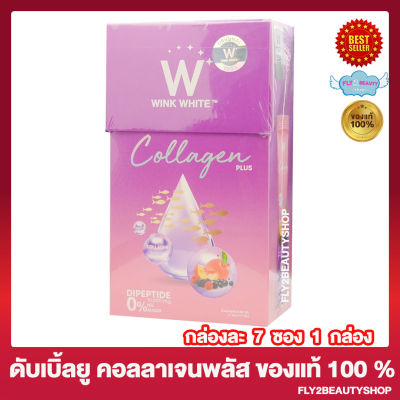 [1 กล่อง ] W Collagen Plus ดับเบิลยู คอลลาเจน พลัส สูตรใหม่ วิงค์ไวท์คอลลาเจนพลัส ดับเบิ้ลยูคอลลาเจน [7 ซอง/กล่อง]