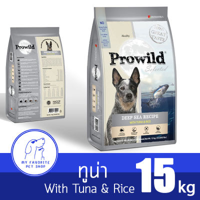 Prowild รสทูน่า สูตรโปรตีนสูง!🐶 โปรไวลด์ อาหารสุนัขทุกสายพันธุ์/ทุกช่วงวัย ขนาด 15 kg ( ถุงย่อย 5 kg x 3ถุง )