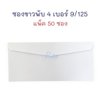 ซองจดหมาย ซอง ซองกระดาษ สีขาว ฝาสามเหลี่ยม (แพ็ค 50 ซอง) เบอร์ 9/125