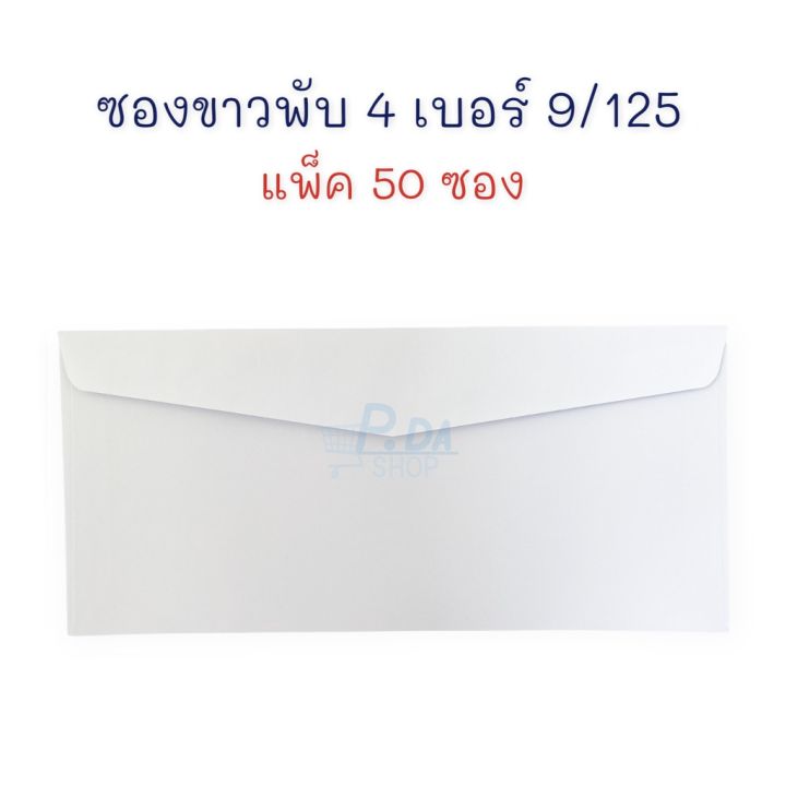 ซองจดหมาย-ซอง-ซองกระดาษ-สีขาว-ฝาสามเหลี่ยม-แพ็ค-50-ซอง-เบอร์-9-125