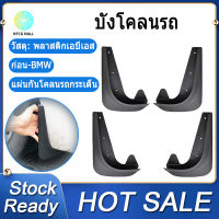 [HFCG MALL] รถแผ่นบังโคลนแผ่นกันกระเซ็น Mudguard สำหรับ-BMW 3 5 7 Series E30 E46 E90 E91 E92 E93 E60 F10 F11 G30 E38 E65 F01