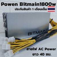 เครื่องPOWEN BITMAIN PSU APW7 เครื่องใหม่มือ1 มีสายไฟ AC POWER ยาว 40 เซนติเมตร เครื่อง PSU 1800w สินค้ามีประกัน