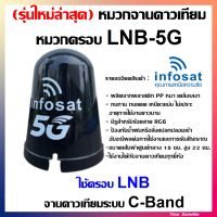 INFOSAT หมวกจานดาวเทียม หมวกครอบ LNB ใช้ครอบ LNB จานดาวเทียมระบบ C-Band