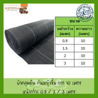 พลาสติกคลุมวัชพืช ผ้าคลุมหญ้า พลาสติกเกรดส่งออก ผสมUV ฆ่าหญ้า 0.9m / 2m / 3m x 10 เมตร อยุ่ทนกว่า 5 ปี คลุมวัชพืชUV ผ้าพลาสติกคลุมดิน Weed Protection