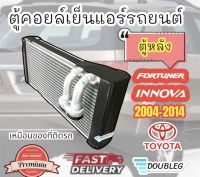 ตู้คอยล์เย็นแอร์รถยนต์ TOYOTA FORTUNER INNOVA 2004-2014 ตู้หลัง FORTUNER 2004-14 คอยล์เย็น ฟอร์จูนเนอร์ อินโนว่า ปี 2004 ตู้หลัง ฟอร์จูนเนอร์ 2004 EVAPORATOR FORTUNER REAR