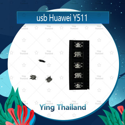 ก้นชาร์จ Huawei Y511อะไหล่ตูดชาร์จ ก้นชาร์จ（ได้5ชิ้นค่ะ) อะไหล่มือถือ คุณภาพดี Ying Thailand
