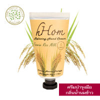 hHom ครีม บำรุงมือ สูตรเข้มข้น กลิ่น น้ำนมข้าว 50 กรัม hHom Relaxing Hand Cream Jasmine Rice Milk