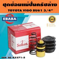 ชุดซ่อมคลัทซ์ล่าง ชุดซ่อมแม่ปั้มครัชล่าง VIGO BU61 3/4 นิ้ว ของแท้ SEIKEN (SK-43375)