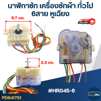 นาฬิกาซัก เครื่องซักผ้า ทั่วไป 6สาย หูเฉียง #HR045-6