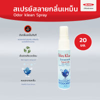 Odor Klean Spray 20 ml. สเปรย์ดับกลิ่นเหม็น แบบพกพา สเปรย์ดับกลิ่น ดับกลิ่นห้องน้ำ สเปรย์ปรับอากาศฆ่าเชื้อ น้ำยาดับกลิ่น