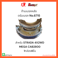 ก้ามเบรคหลัง ดรัมเบรค No.6715 STRADA 4X2WD MEGA CAB2800 ?✔?ราคาถูกพิเศษ ส่งตรงจากโรงงาน