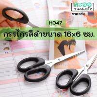 ???สินค้าราคาพิเศษ H047-01 กรรไกรสีดำขนาดกลาง กระทัดรัด ขนาด 16 x 6 ซม. ราคาถูก กรรไกรปากแหลม กรรไกรตัดผ้า กรรไกรสแตนเลส กรรไกรตัดกระดาษ คม ตัดง่าย เครื่องเขียน ปากกา กระดาษ ดินสอ คัตเตอร์