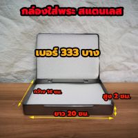 ( PRO+++ ) โปรแน่น.. กล่องใส่พระสแตนเลส No.333 ตลับเหล็กใส่พระ กล่องเหล็กใส่พระ มีฟองน้ำข้างใน 2 แผ่นขนาด 14 x20x3 ซม. ราคาสุดคุ้ม กล่อง เก็บ ของ กล่องเก็บของใส กล่องเก็บของรถ กล่องเก็บของ camping