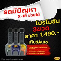 โปรโมชั้น 3 ขวด ส่งฟรี X-1R Automatic Transmission Treatment Petrol System Treatment Engine Treatment