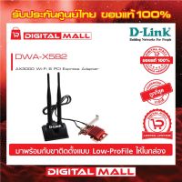 ( PRO+++ ) โปรแน่น.. Wireless PCIe Adapter D-LINK (DWA-X582) AX3000 Dual Band WIFi Bluetooth 5.1 WI-FI 6 ของแท้รับประกันตลอดอายุการใช้งาน ราคาสุดคุ้ม อุปกรณ์ สาย ไฟ ข้อ ต่อ สาย ไฟ อุปกรณ์ ต่อ สาย ไฟ ตัว จั๊ ม สาย ไฟ