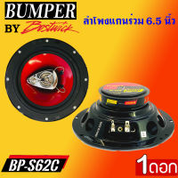 ?สินค้าขายดี? !!ลำโพงรถยนต์แกนร่วม3ทาง BUMPER รุ่นBP-S62C BY BOSTWICK กำลังขับสูงสุด 300 วัตต์