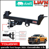 ชุดลากเรือ ลากพ่วง Ford Ranger 2022 สลักเสียบ 2 ชั้น หางลากเรือ โทว์บาร์ TowBar ลากเทรลเลอร์ ฟอร์ด เรนเจอร์ ไวล์ดแทรค 4ประตู แค็ป