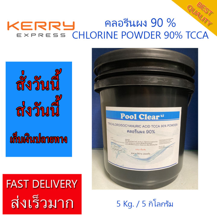 คลอรีนผง-90-5-kg-chlorine-90-powder-tcca-5-kg-phuketpoolclean