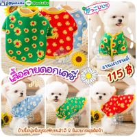 ??พร้อมส่ง?? ?? เสื้อลาย ดอกเดซี่ - สไตล์??ญี่ปุ่น??เกาหลี ? งานแบรนด์แท้ FOR PET สุนัข หมา แมว