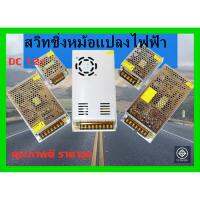 ( Promotion+++) คุ้มที่สุด สวิทชิ่ง หม้อแปลงไฟฟ้า Switching Power Supply สวิทชิ่ง เพาวเวอร์ ซัพพลาย12V 3A36W 5A60W 10A120W ราคาดี ปั๊ม น้ำ ปั๊ม หอยโข่ง ปั้ ม น้ํา ปั๊ม น้ำ อัตโนมัติ