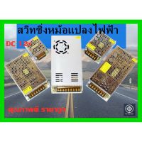 ( PRO+++ ) โปรแน่น.. สวิทชิ่ง หม้อแปลงไฟฟ้า Switching Power Supply สวิทชิ่ง เพาวเวอร์ ซัพพลาย12V 3A36W 5A60W 10A120W ราคาสุดคุ้ม ปั๊ม น้ำ ปั๊ม หอยโข่ง ปั้ ม น้ํา ปั๊ม น้ำ อัตโนมัติ