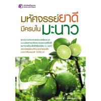 Panyachondist - มหัศจรรย์ยาดีมีครบในมะนาว - หนังสือ สุขภาพ ยารักษาโรค สมุนไพรไทย