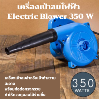 Kaew เครื่องเป่าลมไฟฟ้า Electric Blower 350 W เครื่องเป่าลมสำหรับเป่าทำความสะอาดเศษใบไม้ ฝุ่น บ้านหรือรถยนต์ พร้อมท่อต่อทรงกรวยทำให้ควบคุมลมง่ายขึ้น ดูดฝุ่นในรถ ทําความสะอาดรถภายใน ที่ดูดฝุ่นในรถ ที่ดูดฝุ่นในรถยนต์ ทําความสะอาดรถ เครื่องดูดฝุ่นแบบพกพา