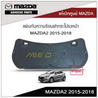 แผ่นกันความร้อนฝากระโปรงหน้า MAZDA2 ปี 2015-2018 แท้เบิกศูนย์ MAZDA