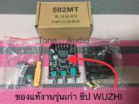 แอมป์ ZK-502MT  ของแท้งานรุ่นเก่า ชิป WUZHI  จำนวนจำกัด