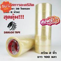 เทปใส เทปน้ำตาล 2 นิ้ว แพค 6 ม้วน ถูกสุดในไทย 100 หลา OPP Tape 38 mic ส่งฟรีทั่วประเทศ #กาว #เทปกาว #กาว3m #3m #กาว2หน้า #เทปกาว  #เทปกันลื่น  #เทปกาวกันน้ำ  #เทป