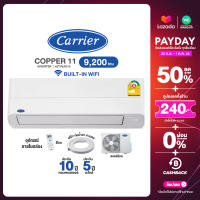 [ผ่อน 0% นาน 10 เดือน ผ่านบัตรเครดิต] CARRIER WIFI-INVERTER แอร์บ้าน แคเรียร์ 9,200 BTU ไวไฟในตัว กรองPM2.5 ระบบทำความสะอาดตัวเอง (R32) Copper 11 รุ่น 42TVEA010