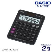 CASIO Calculator เครื่องคิดเลข MJ-120D Plus (12 หลัก) ของแท้! รับประกัน 2 ปี คาสิโอ้ เครื่องคิดเลขพกพา เครื่องคำนวณ [S24]