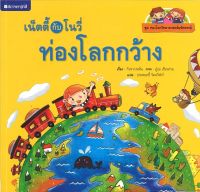 สนพ.สถาพรบุ๊คส์ หนังสือเด็ก ชุดเน็ตตี้กับโนวี่..ท่องโลกกว้าง โดย กัวหวางหมิ่น 4สีทั้งเล่ม พร้อมส่ง