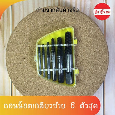 ชุดถอนน็อตเกลียวซ้าย 6 ตัวชุด สำหรับถอนน็อตขนาด 3 ถึง 20mm ถอดเกลียวซ้าย ถอนเกลียวซ้าย ถอดหัวน็อต ก๊อกน้ำ