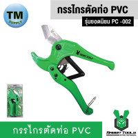 Rabbit Tools กรรไกรตัดท่อ PVC  รุ่นยอดนิยม PC -002